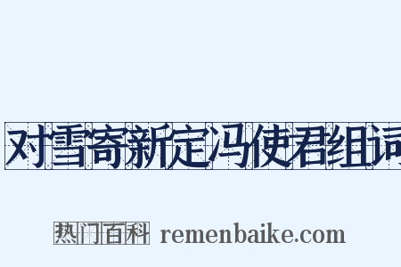 对雪寄新定冯使君组词是什么意思的图片